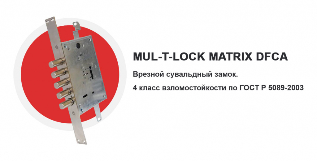 MUL-T-LOCK-MATRIX-DFCA-(5-ригелей,-без-защелки)-MA.jpg MUL-T-LOCK-MATRIX-DFCA-(5-ригелей,-без-защелки)-MA.jpg